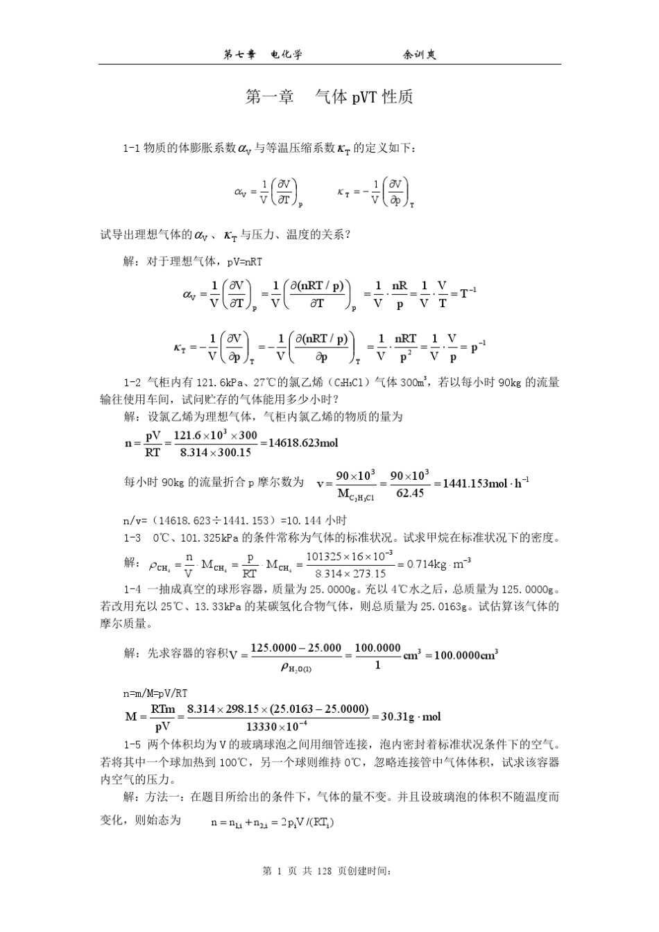 物理化学第五版全册课后习题答案_第1页