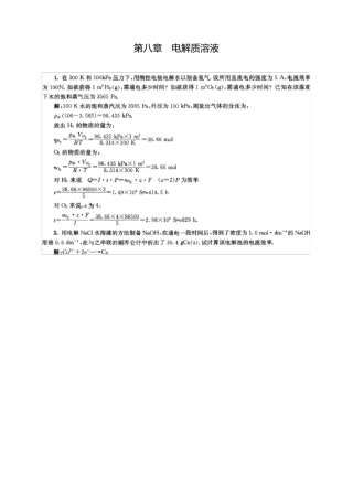 物理化学第八章课后答案傅献彩第五版