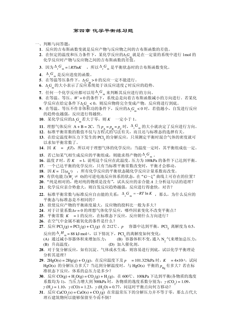 物理化学第四章化学平衡练习题及答案_第1页