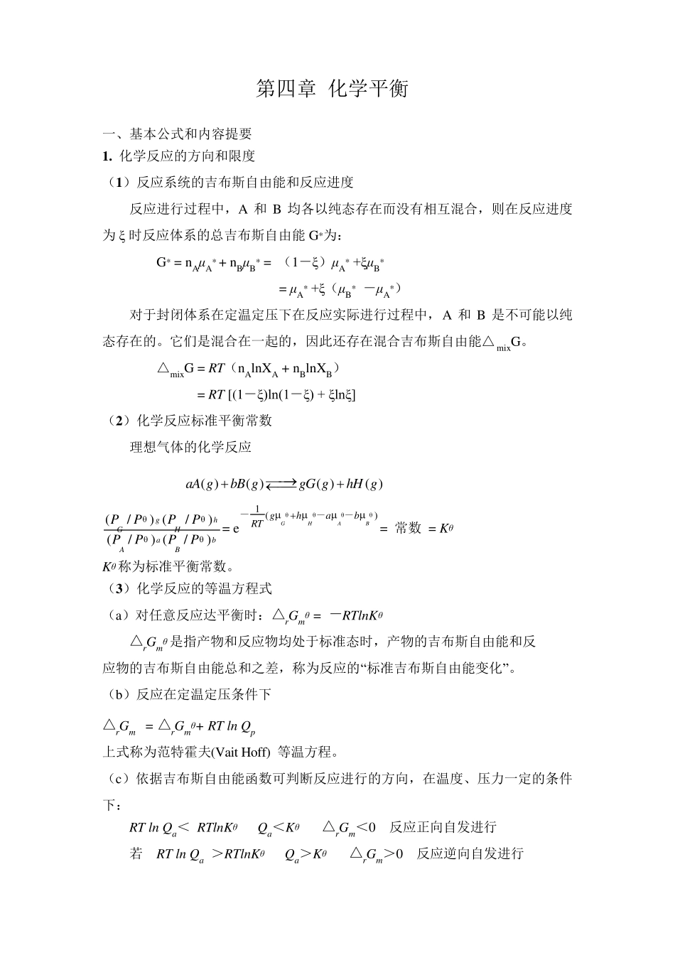 物理化学答案——第四章_化学平衡习题解答_第1页