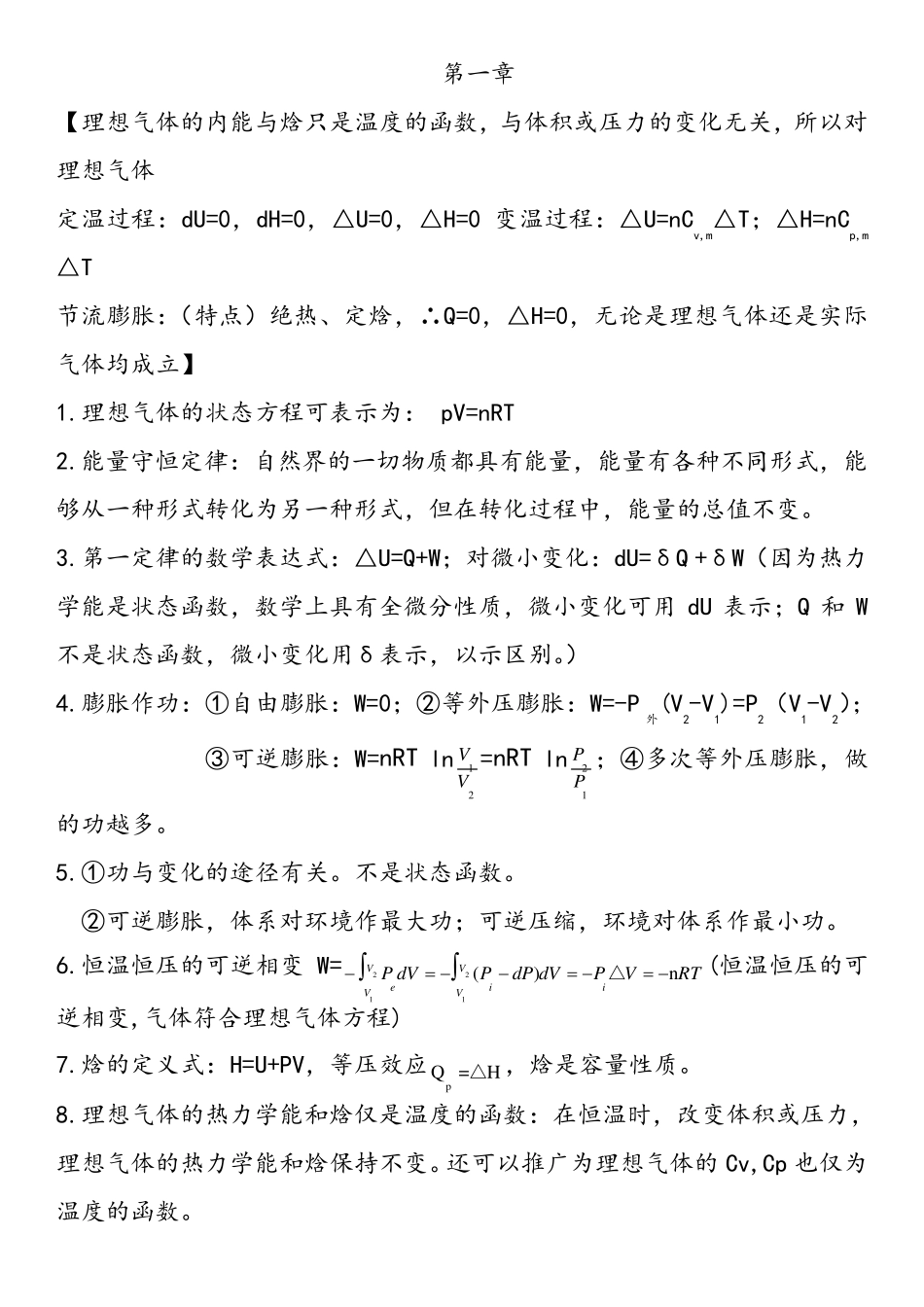 物理化学简明教程(重点内容)_第1页