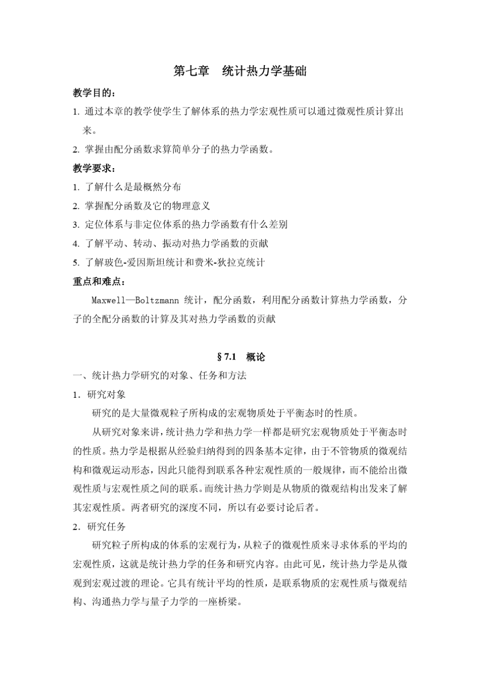 物理化学统计热力学基础7_第1页