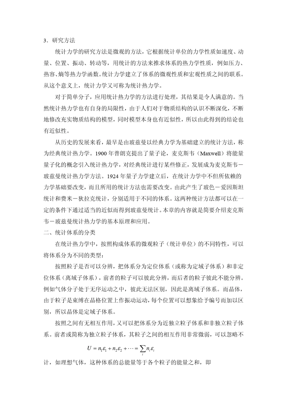 物理化学统计热力学基础7_第2页