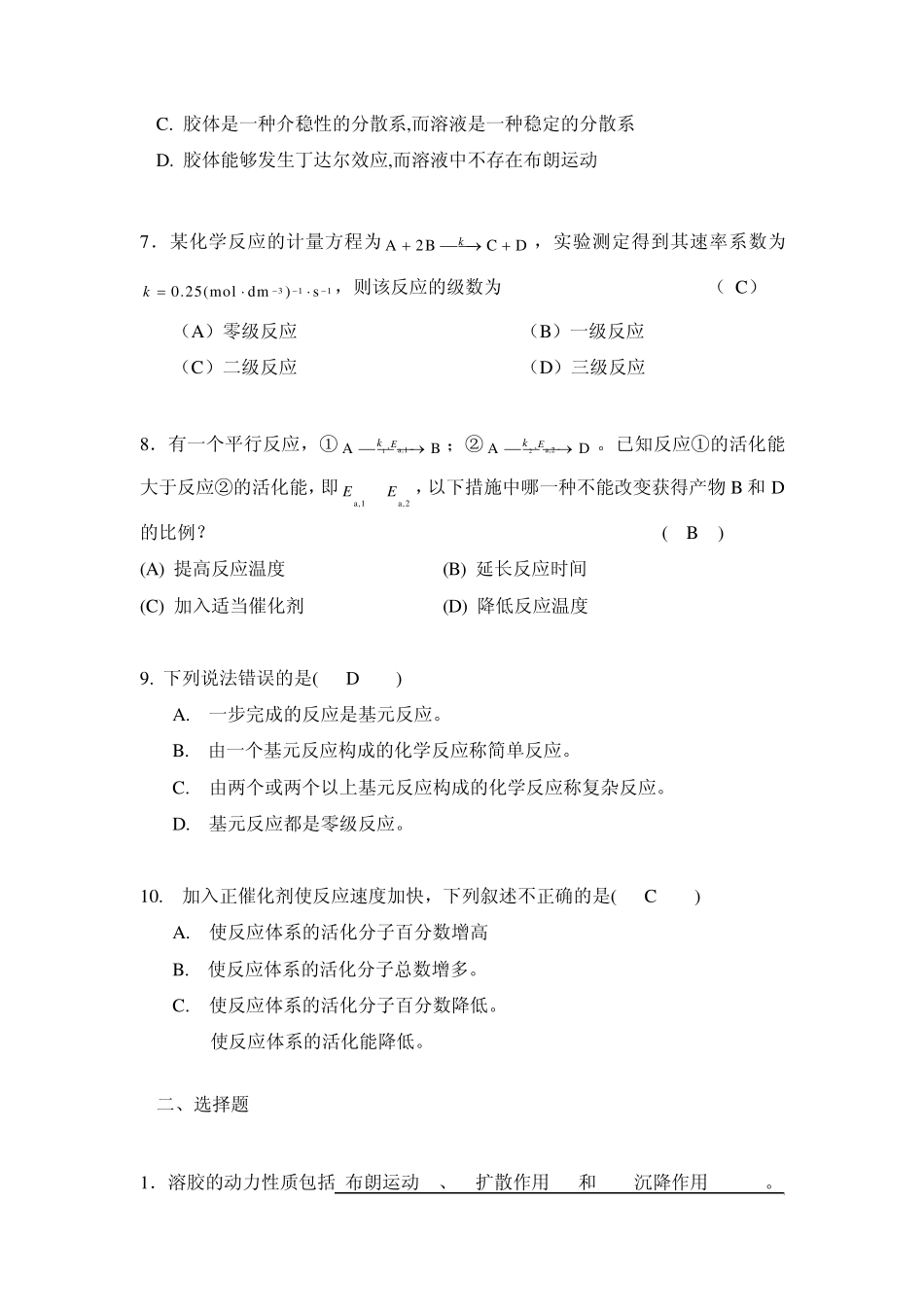 物理化学表面张力动力学习题附答案2_第2页