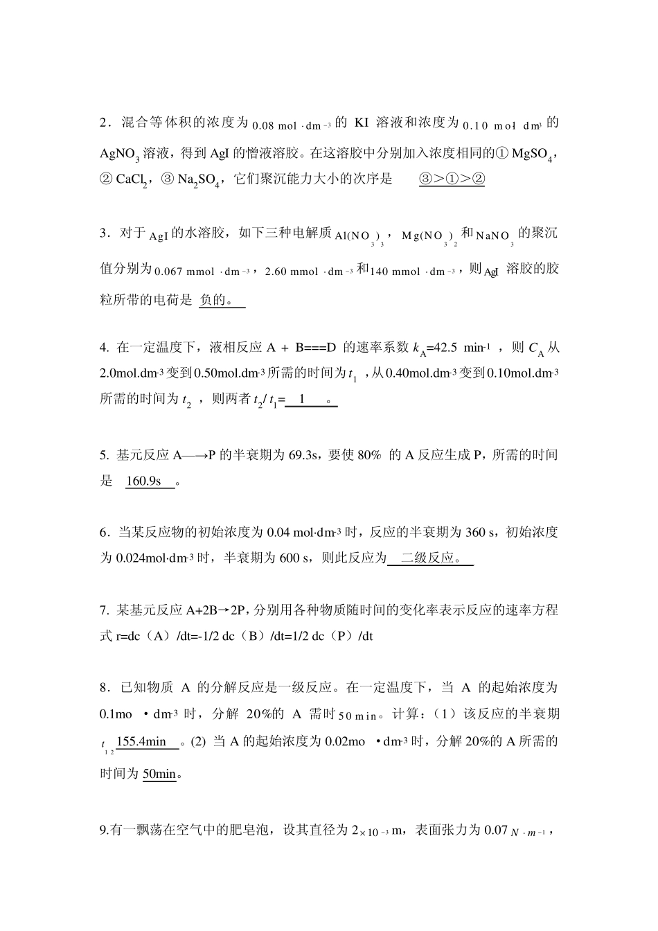物理化学表面张力动力学习题附答案2_第3页