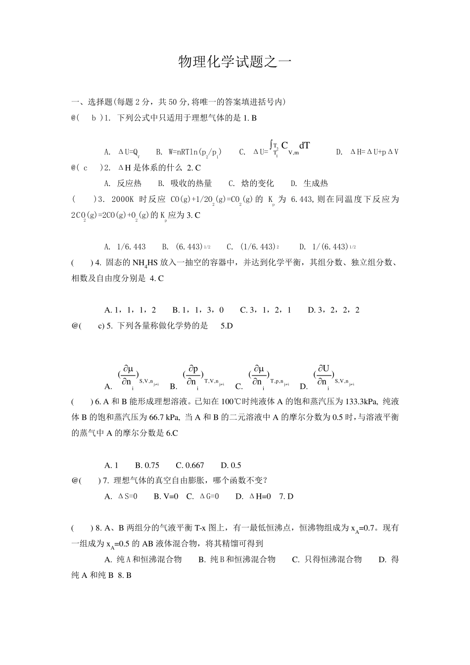 物理化学试题及答案(两份题)_第1页