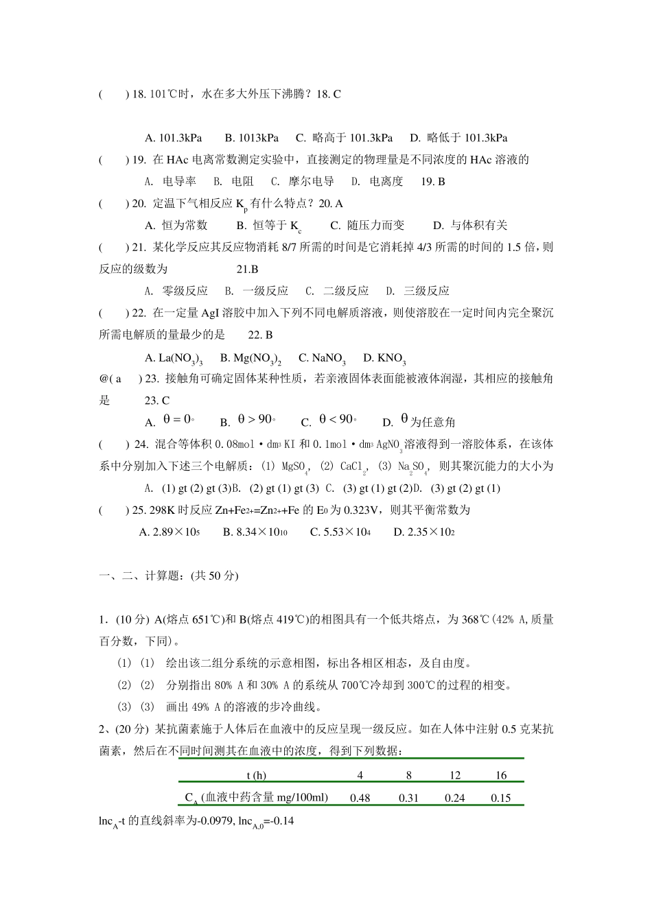 物理化学试题及答案(两份题)_第3页