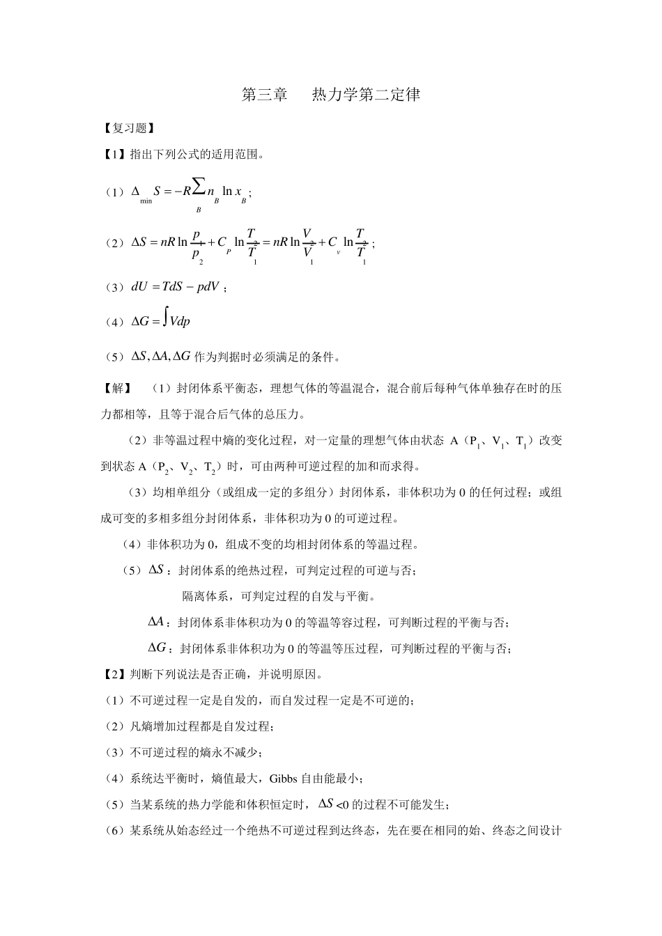 物理化学课后答案热力学第二定律_第1页