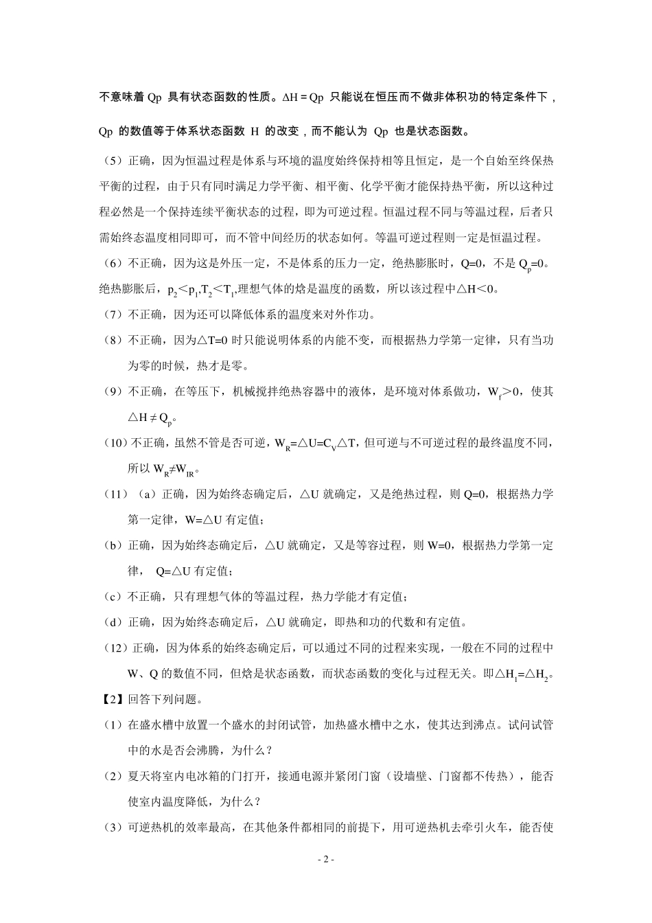 物理化学课后答案热力学第一定律_第2页