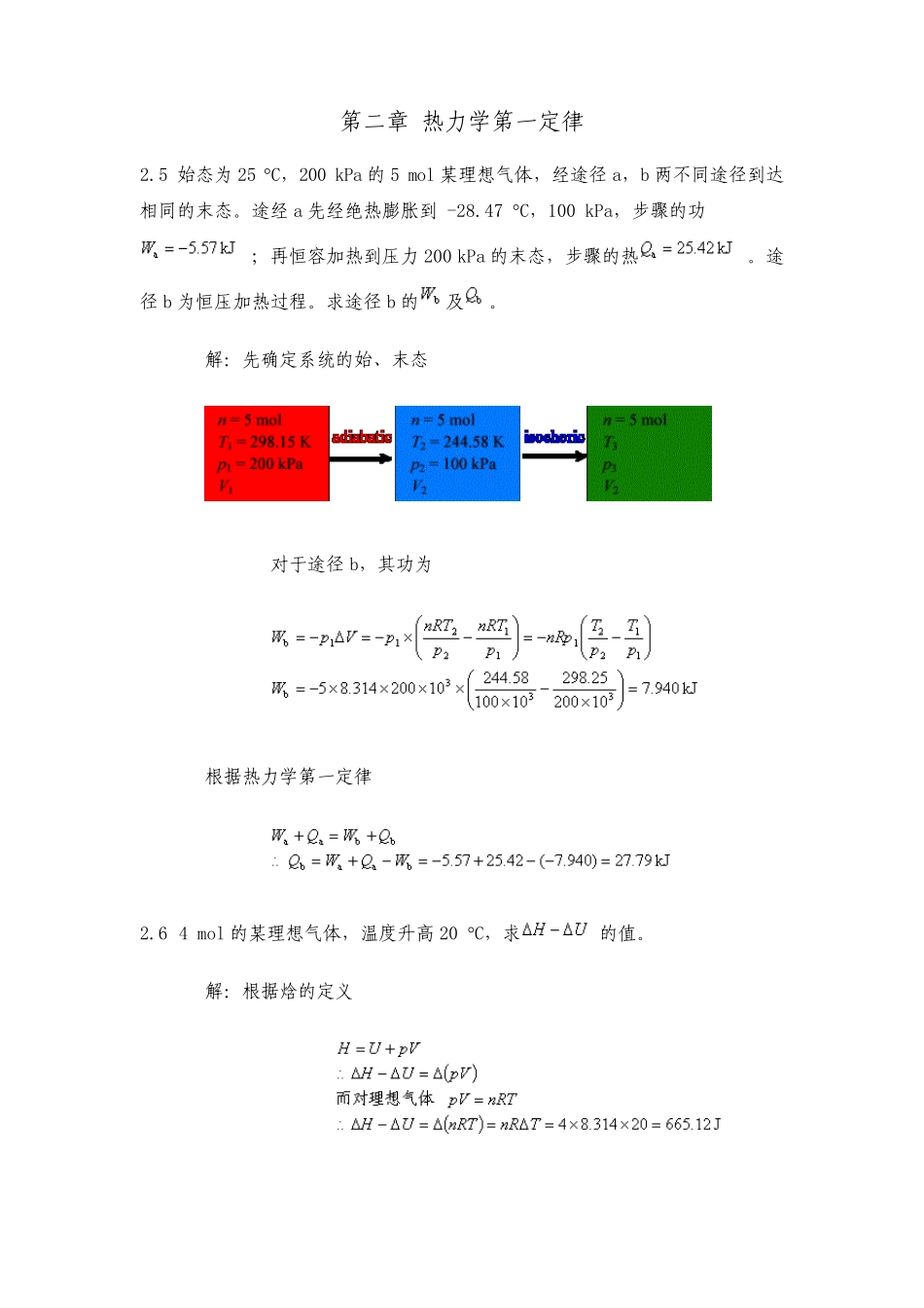 物理化学课后答案第二章热力学第一定律_第1页
