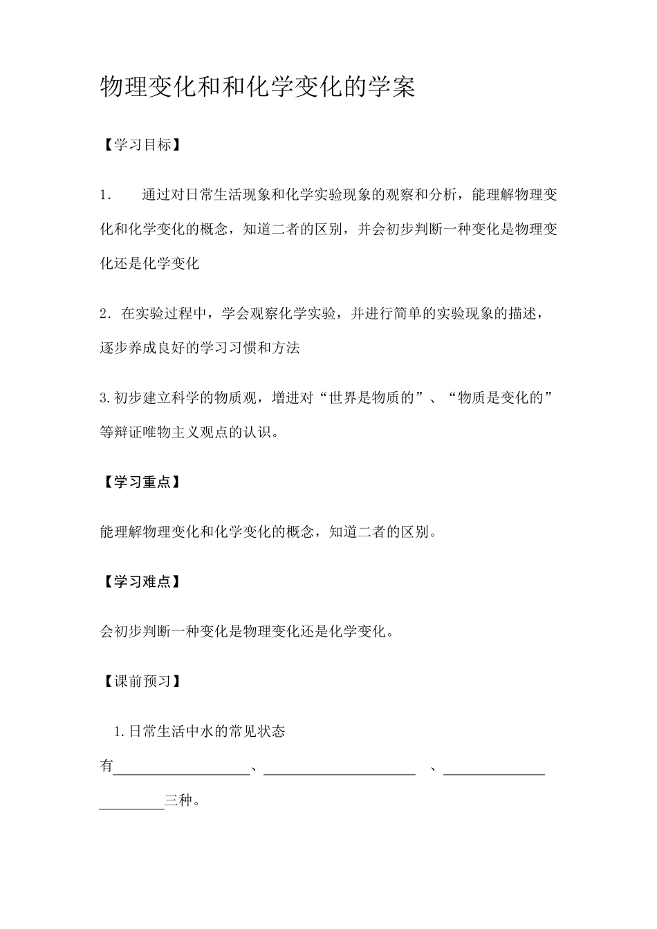 物理变化和和化学变化的学案_第1页