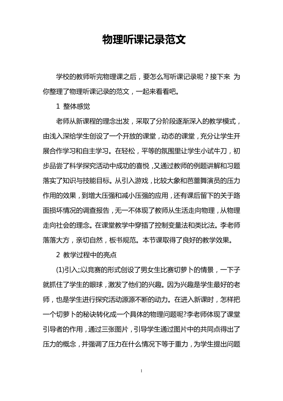 物理听课记录范文_第1页