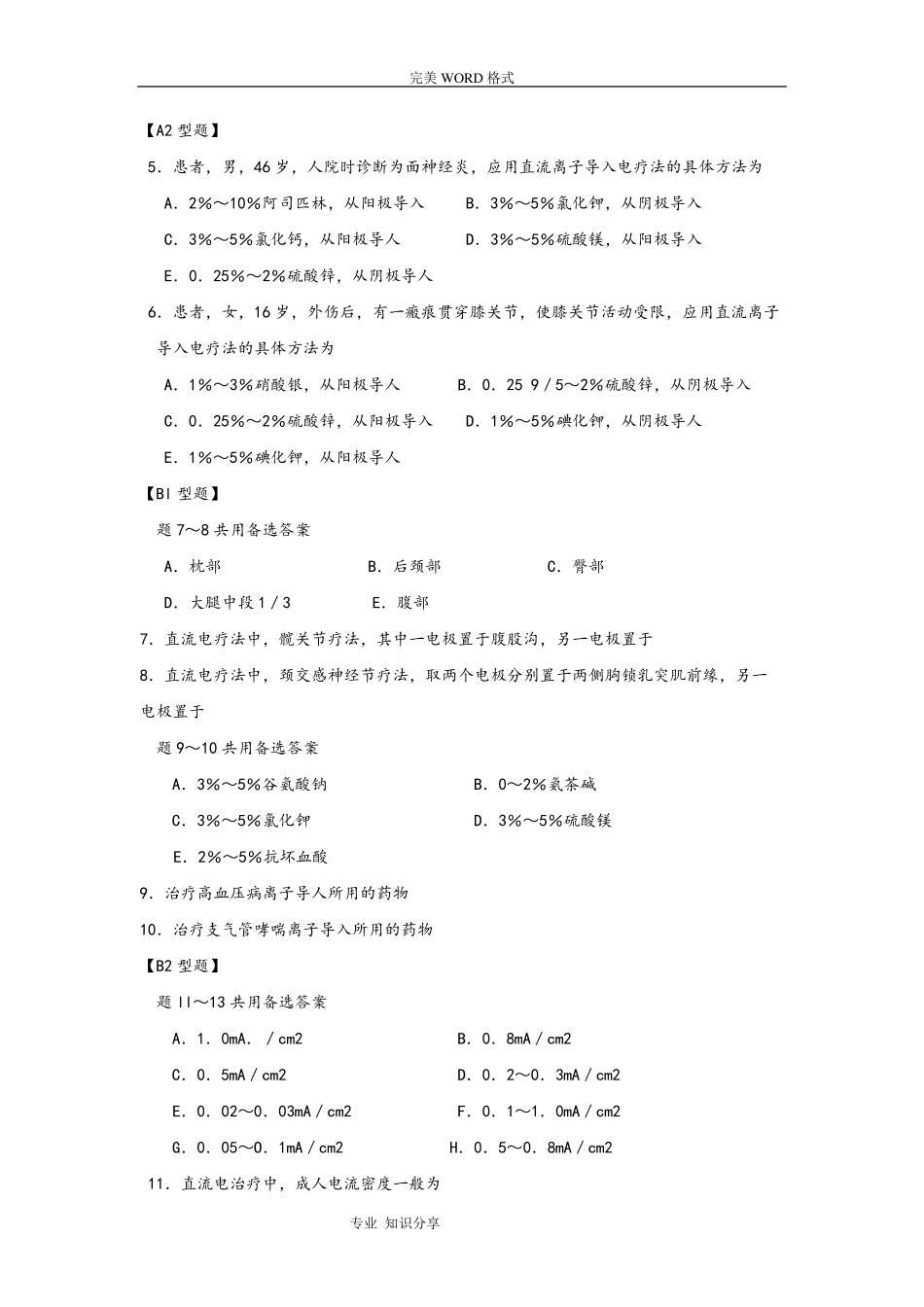 物理因子治疗技术试题库_第2页