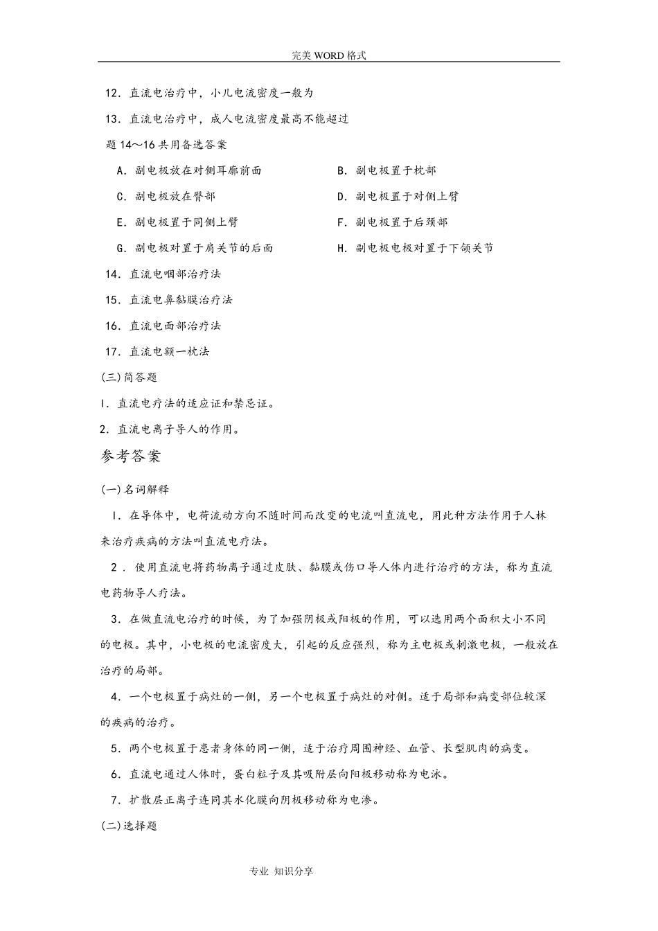 物理因子治疗技术试题库_第3页