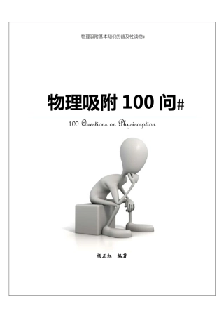 物理吸附100问