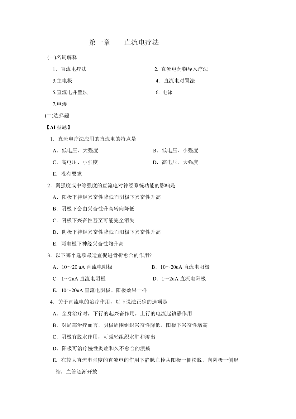 物理因子治疗技术题库_第1页