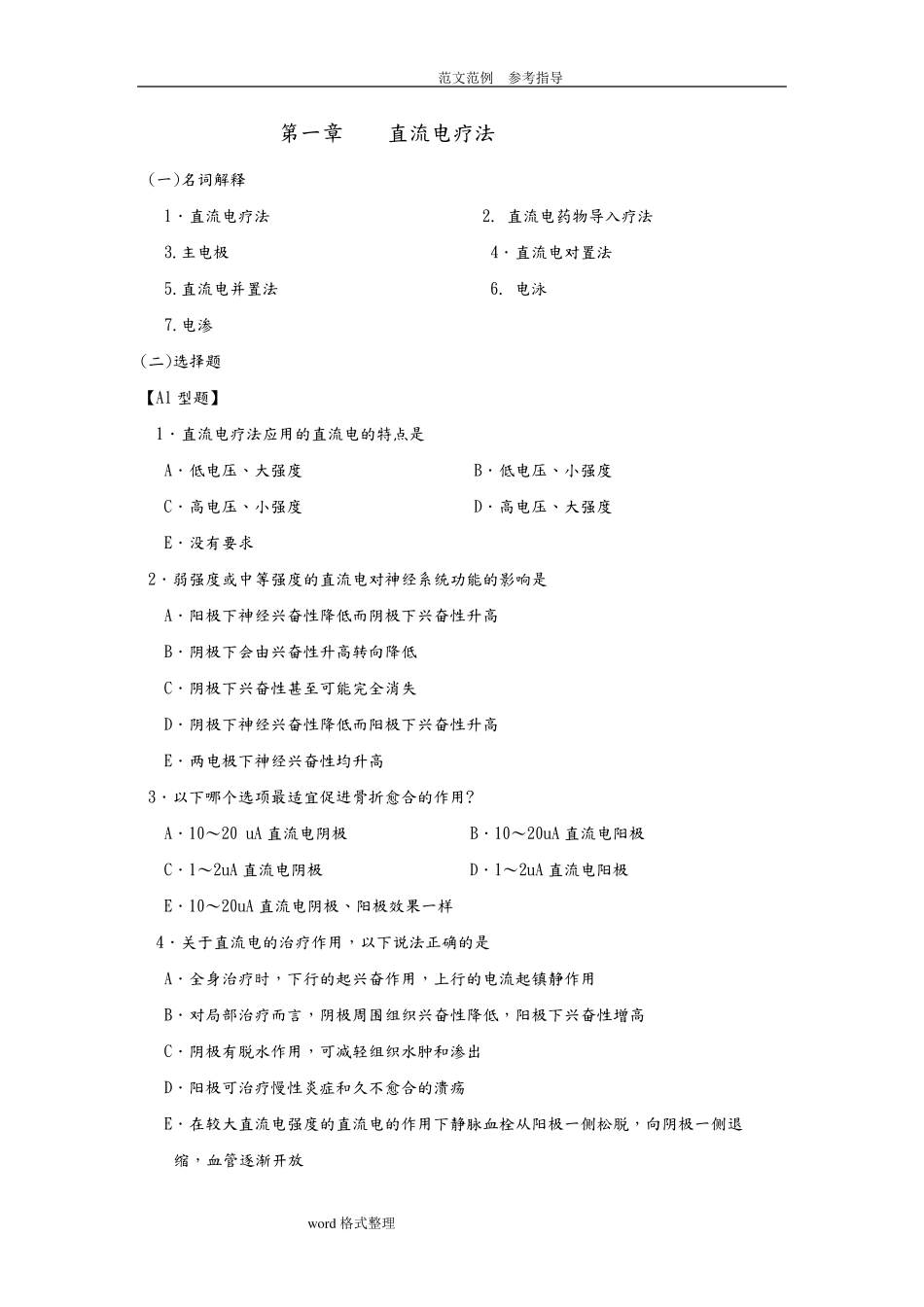 物理因子治疗技术试题库完整_第1页
