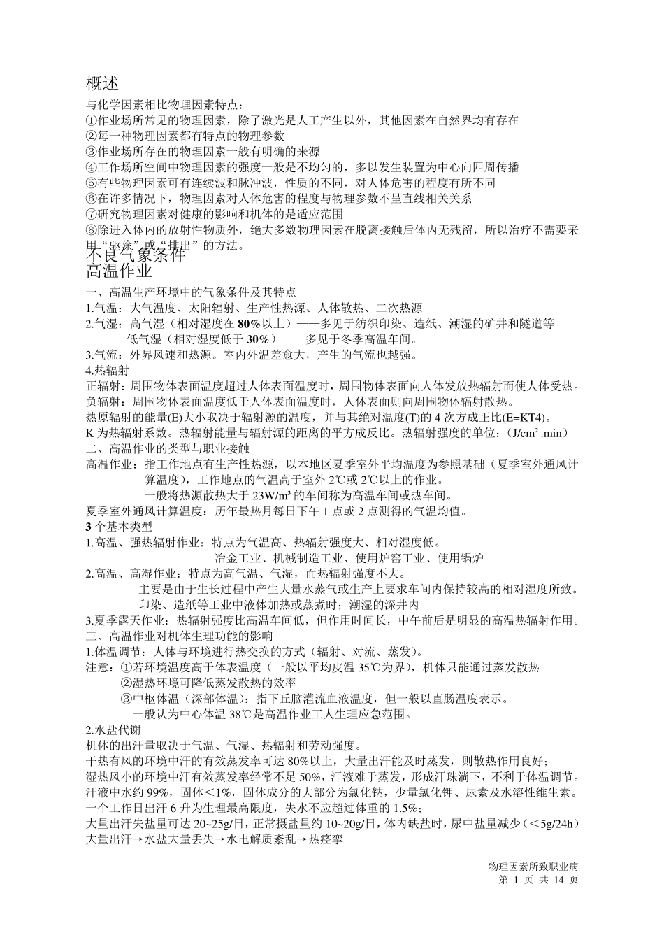 物理因素所致职业病_第1页