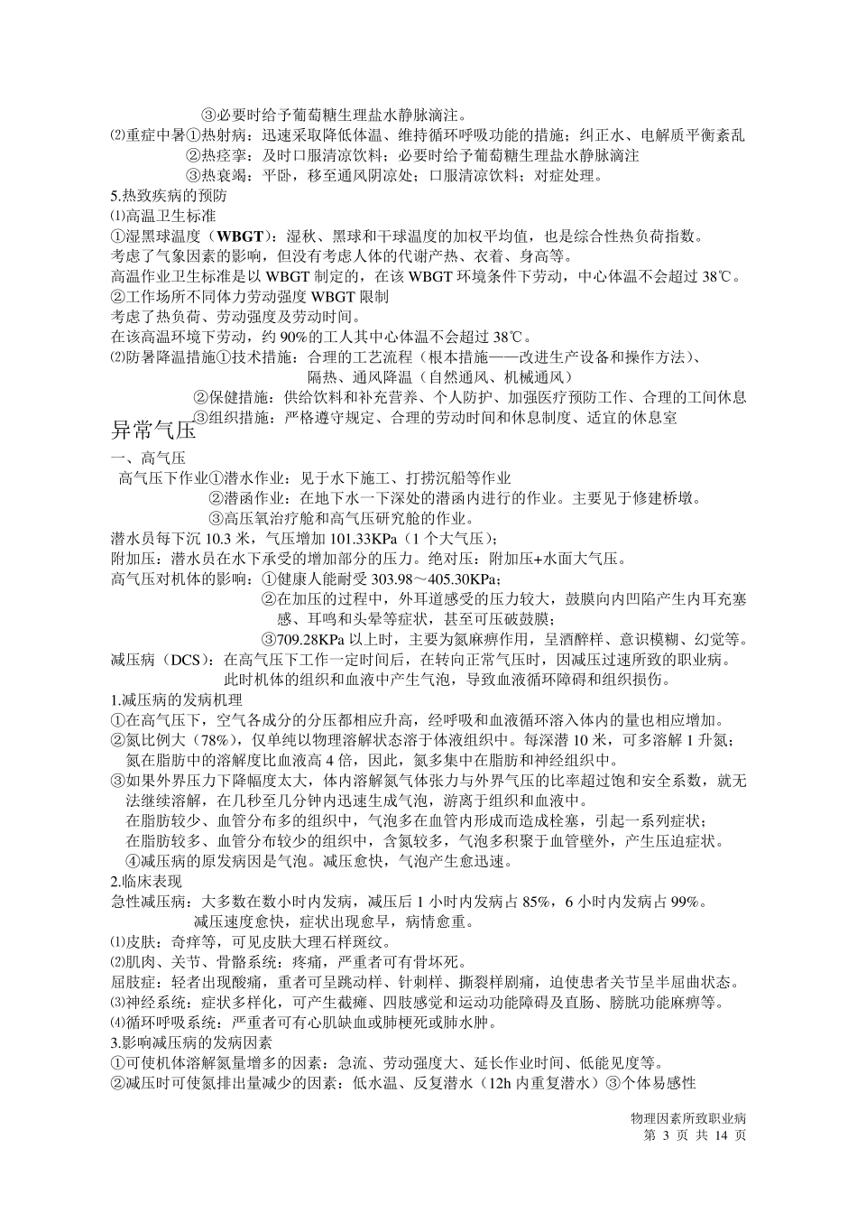 物理因素所致职业病_第3页