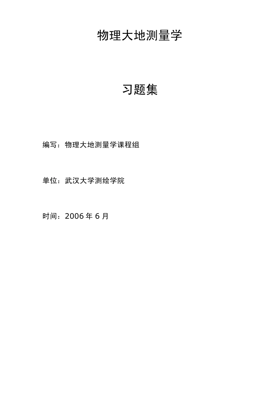 物理大地测量学复习资料_第1页