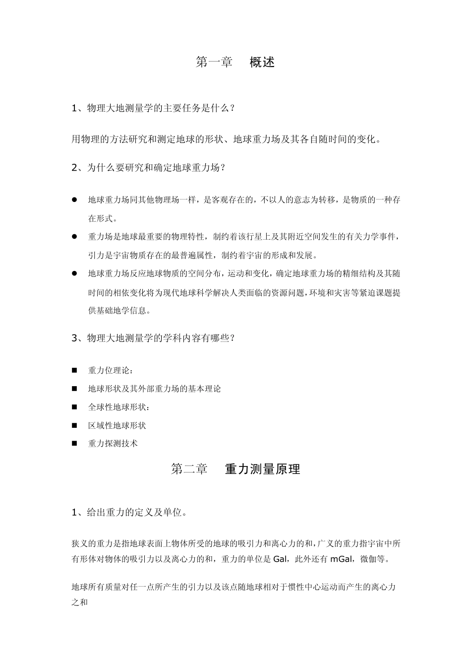 物理大地测量学复习资料_第2页