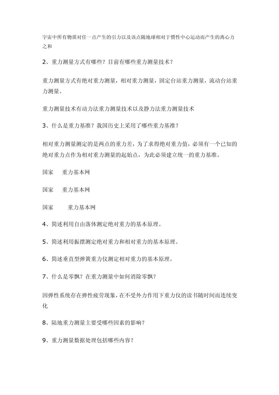 物理大地测量学复习资料_第3页