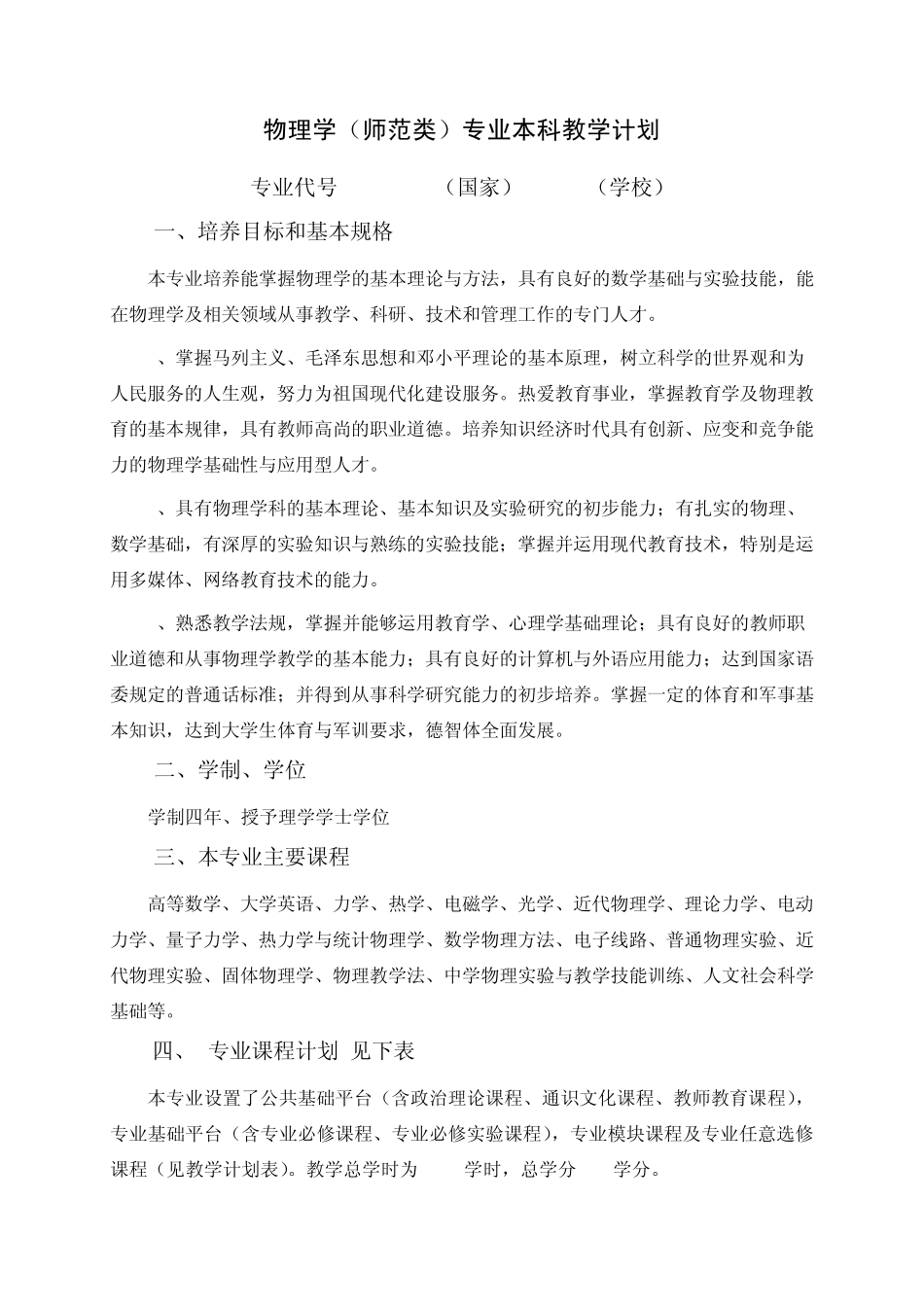 物理学(师范类)专业本科教学计划_第1页