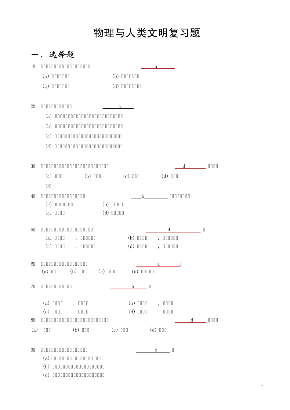 物理学与人类文明试卷_第1页