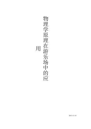 物理学原理在游乐场中的应用