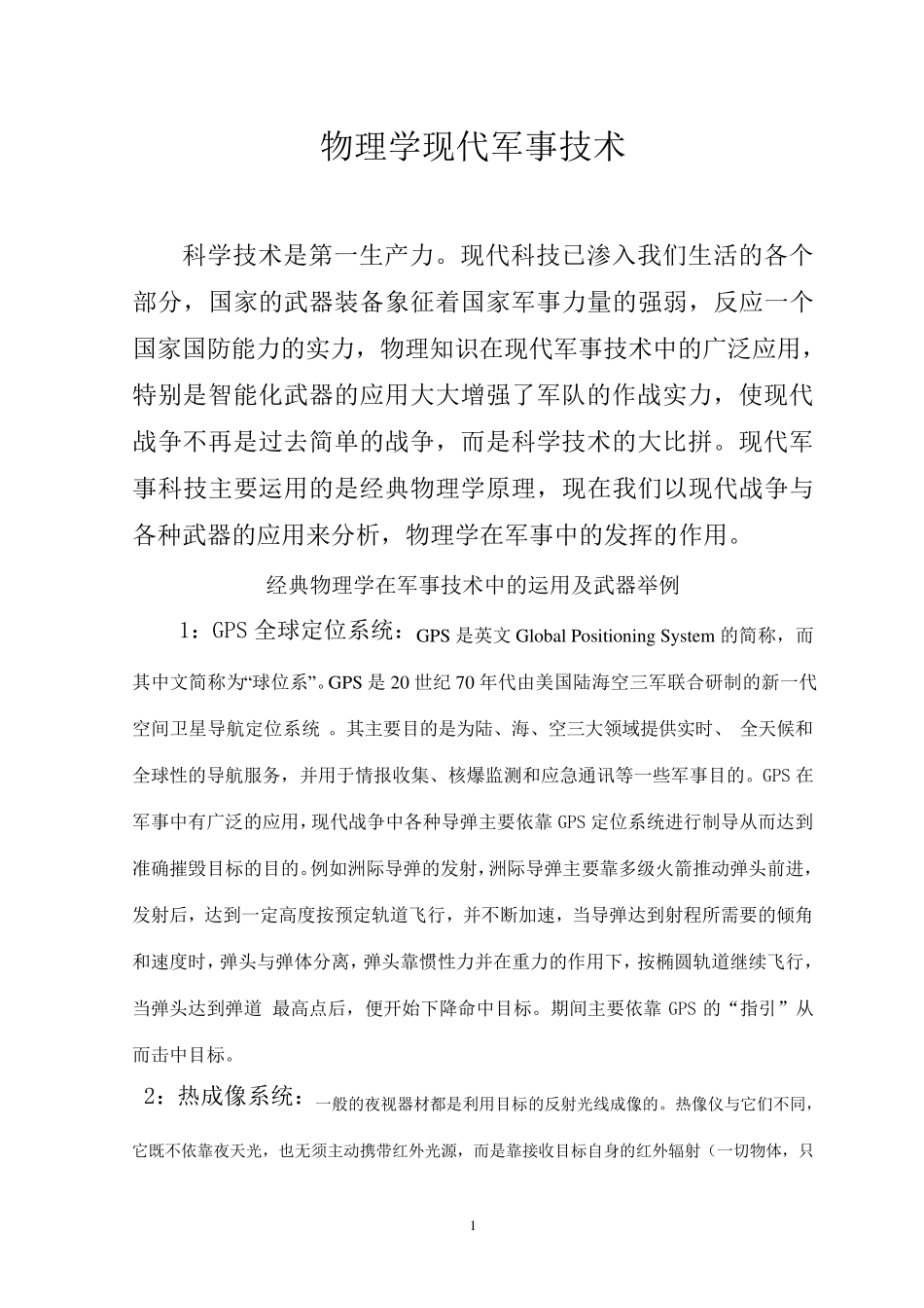 物理学在现代军事中的应用_第1页