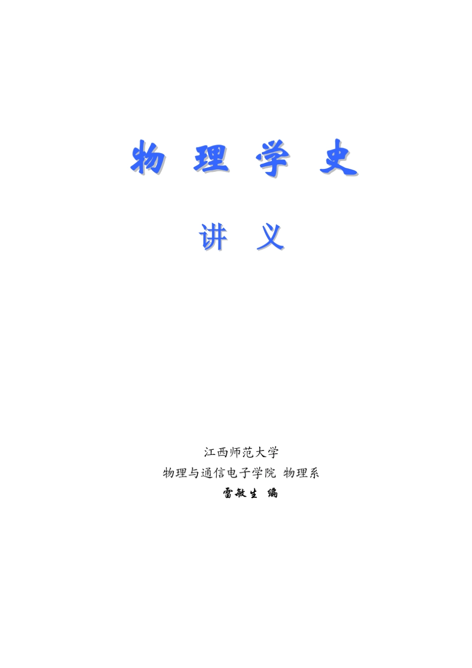 物理学史讲稿修改_第1页