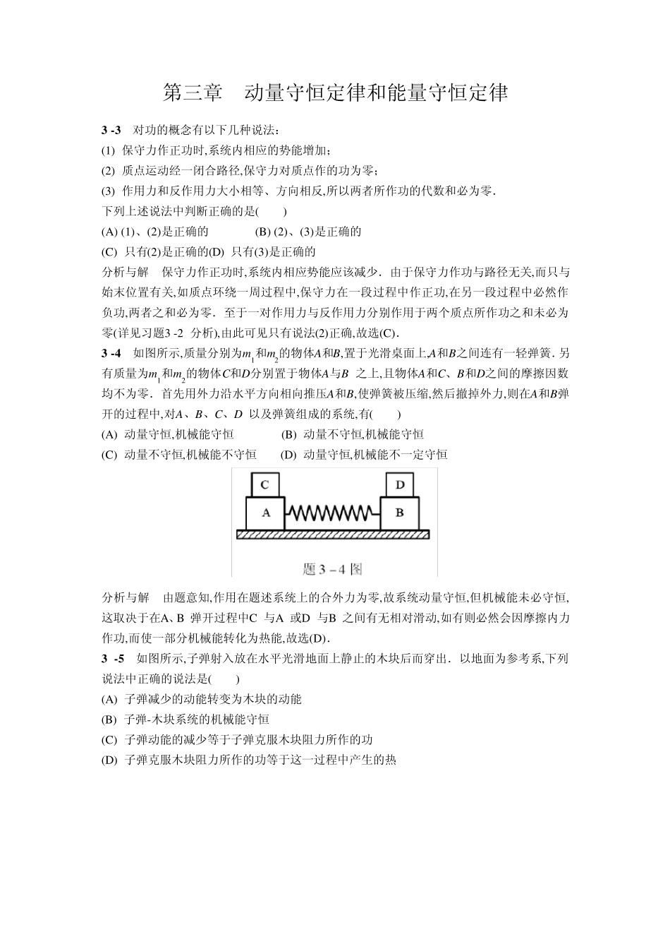 物理学教程(第二版)上册第三章课后答案_第1页