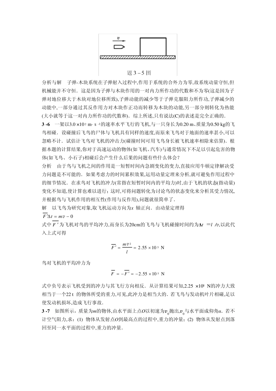 物理学教程(第二版)上册第三章课后答案_第2页