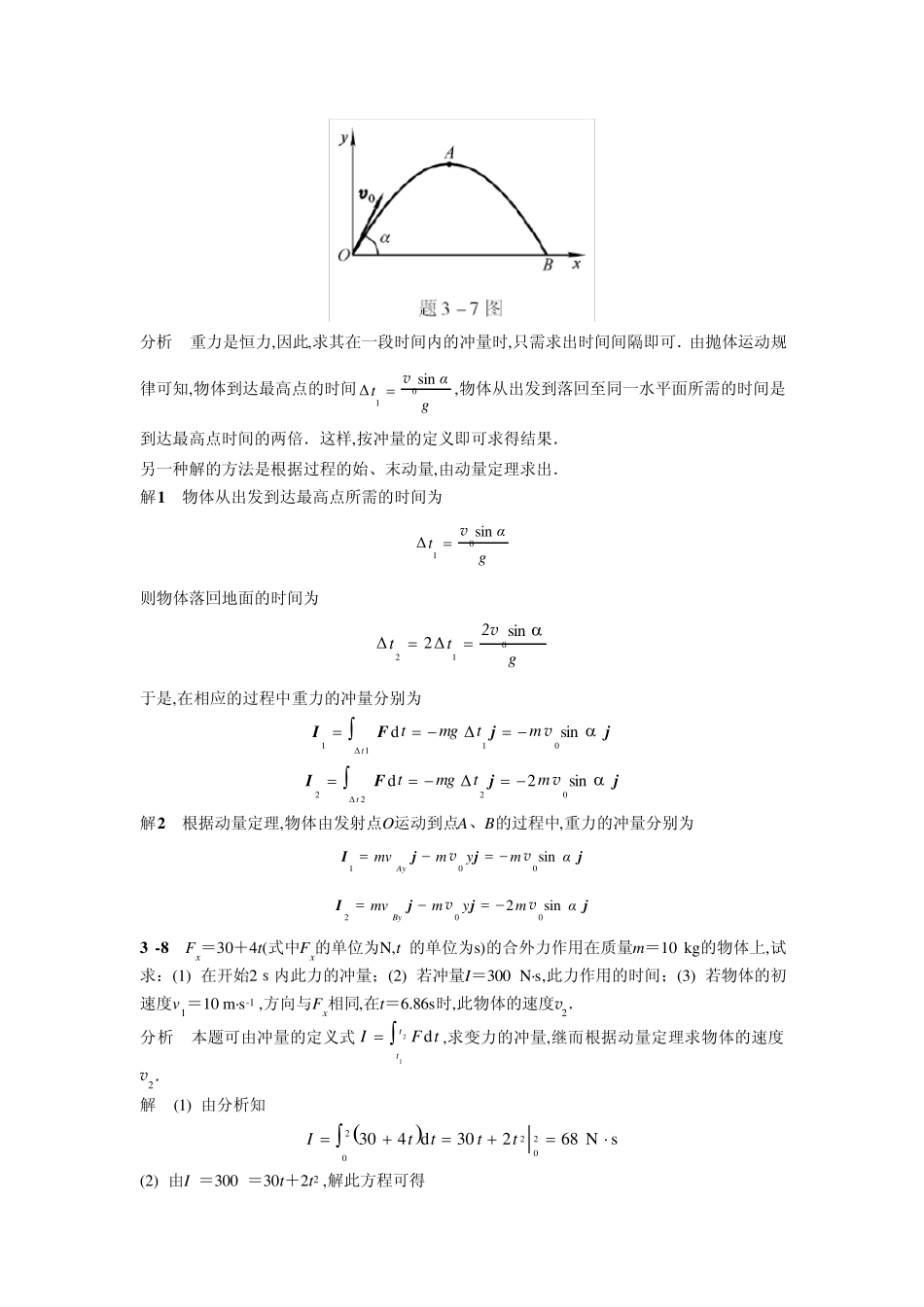 物理学教程(第二版)上册第三章课后答案_第3页