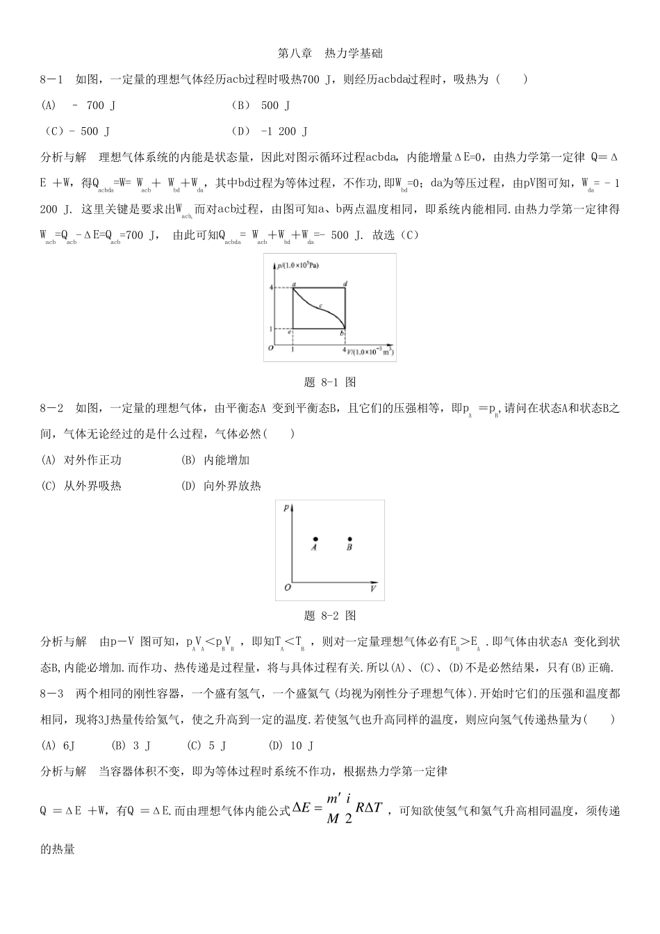 物理学教程(第二版)上册课后习题答案第八章_第1页