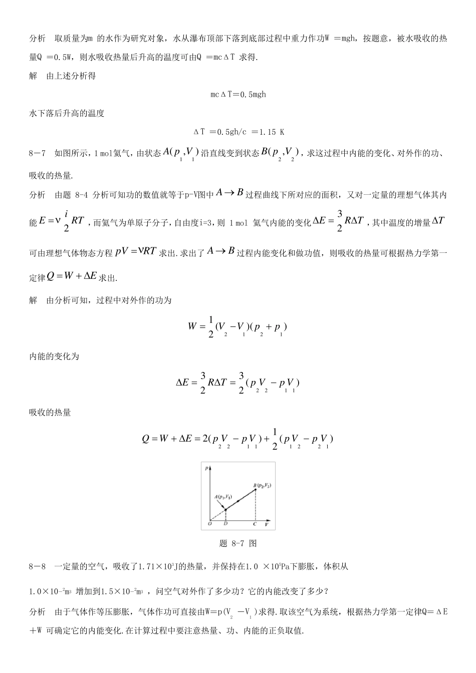 物理学教程(第二版)上册课后习题答案第八章_第3页
