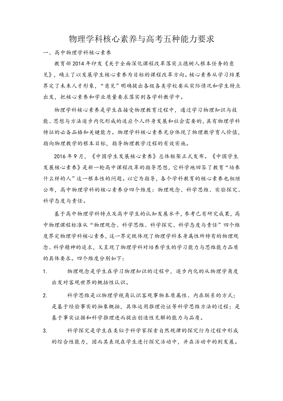 物理学科核心素养与高考五种能力要求_第1页