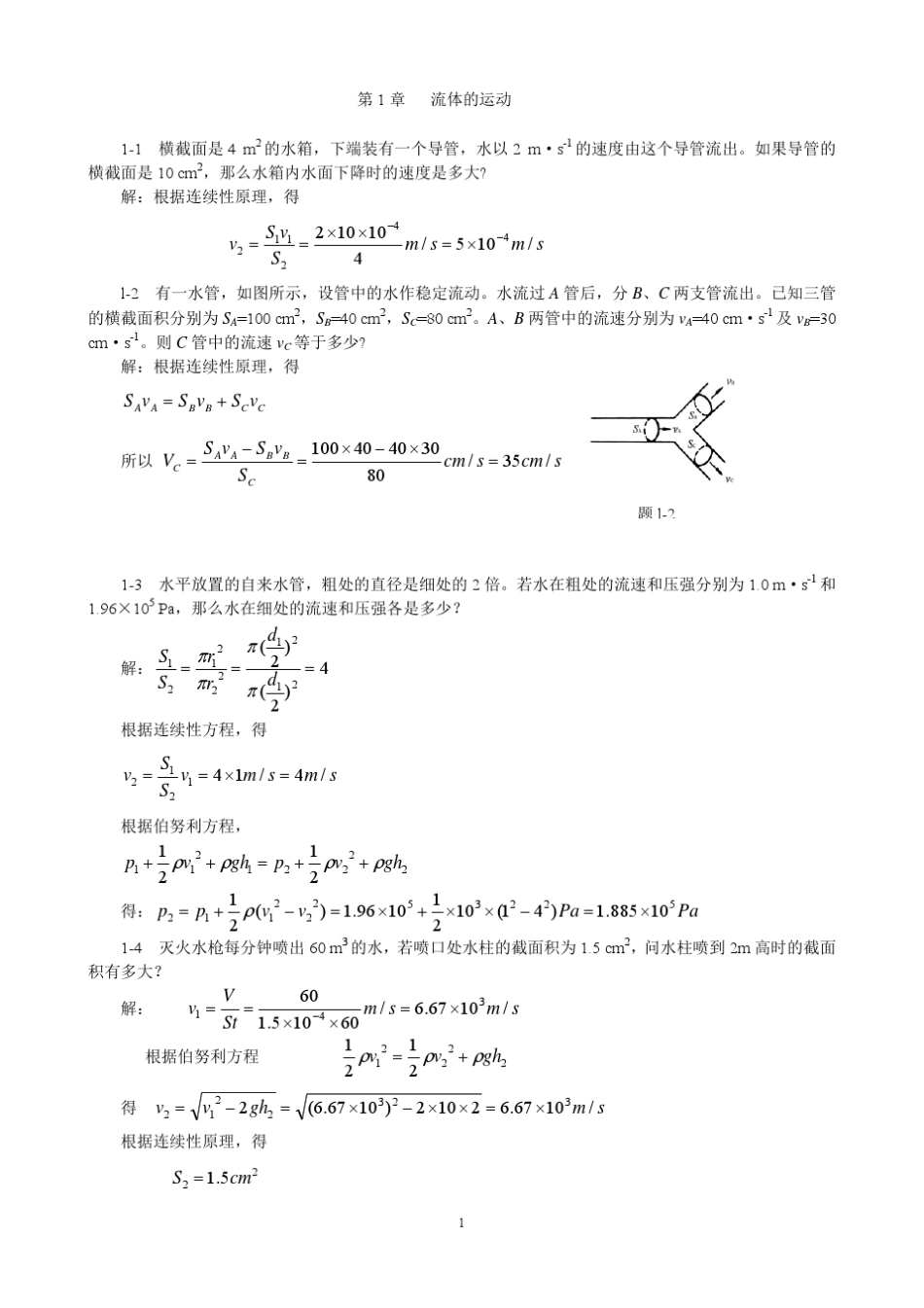 物理学第3版习题解答_第1章流体的运动_第1页