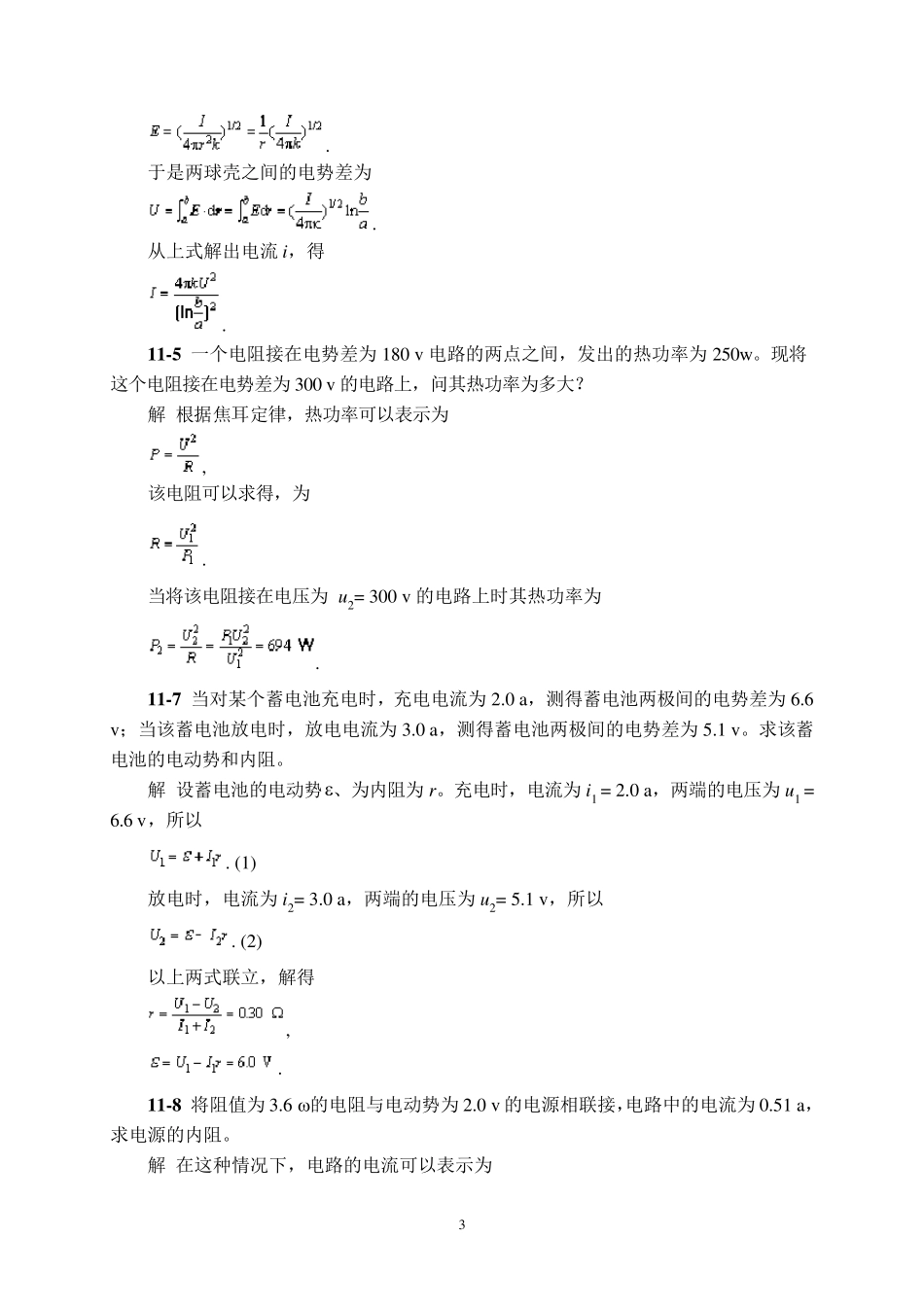 物理学第三版(刘克哲张承琚)课后习题答案第十一章_第3页