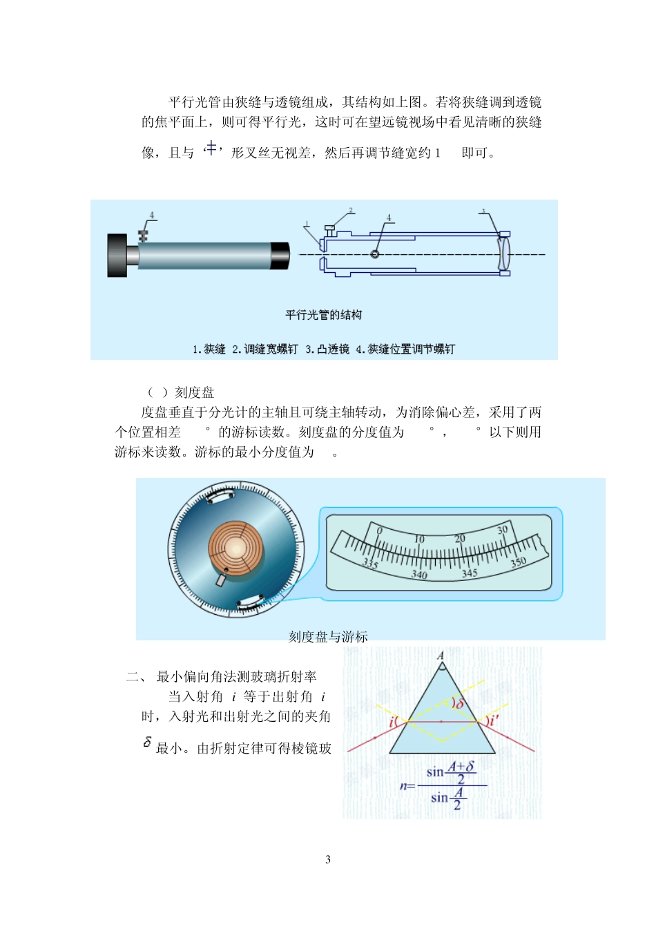 物理实验分光计的调节和色散曲线的测定_第3页