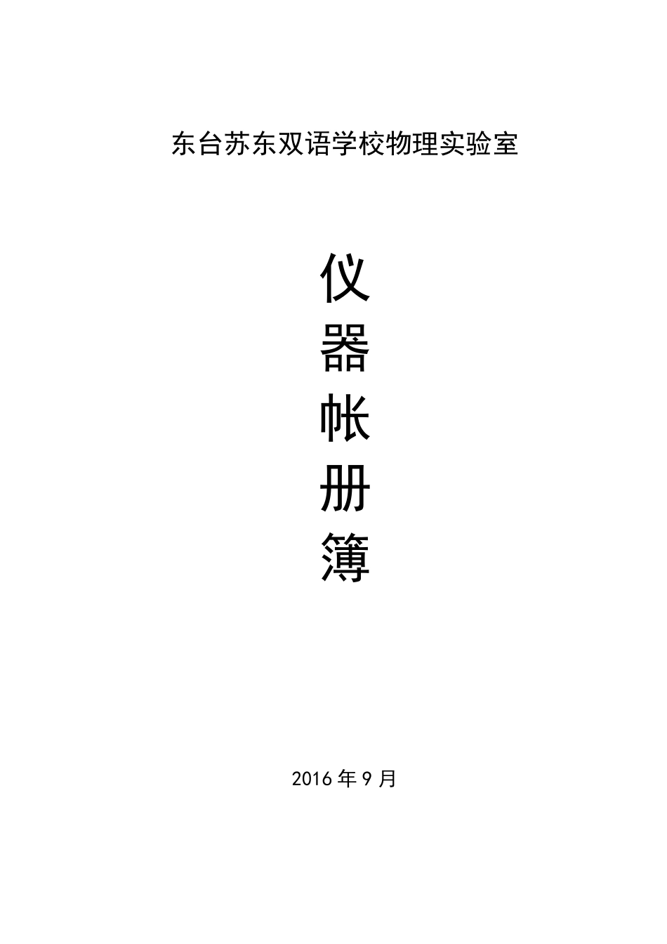 物理实验室台帐_第1页