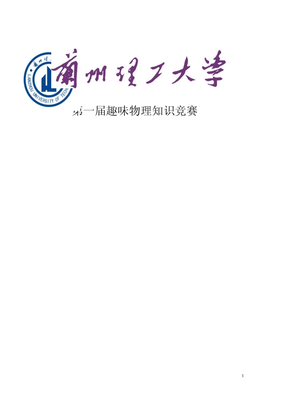 物理实验方案创新与设计大赛_第1页