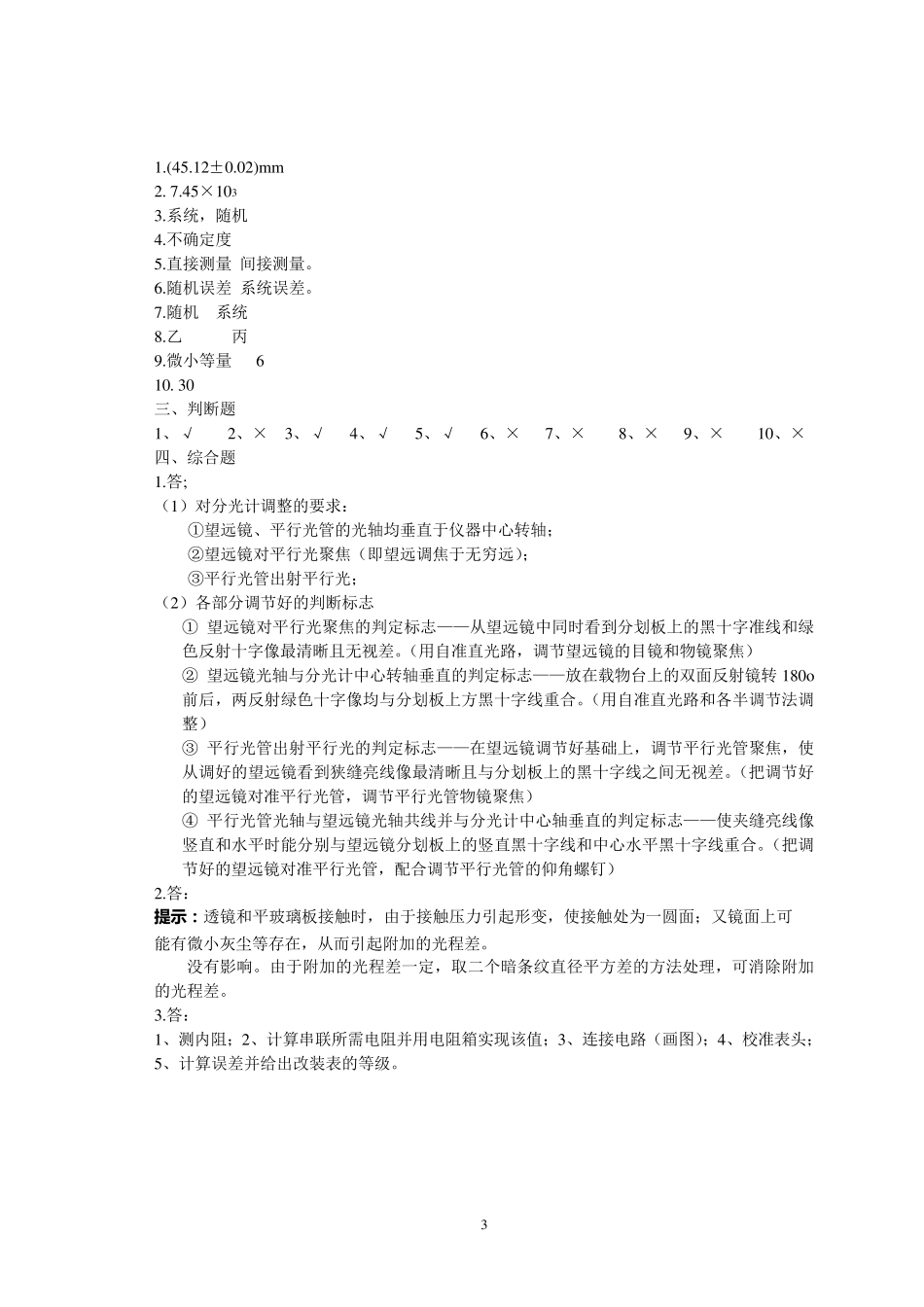 物理实验模拟题及答案_第3页