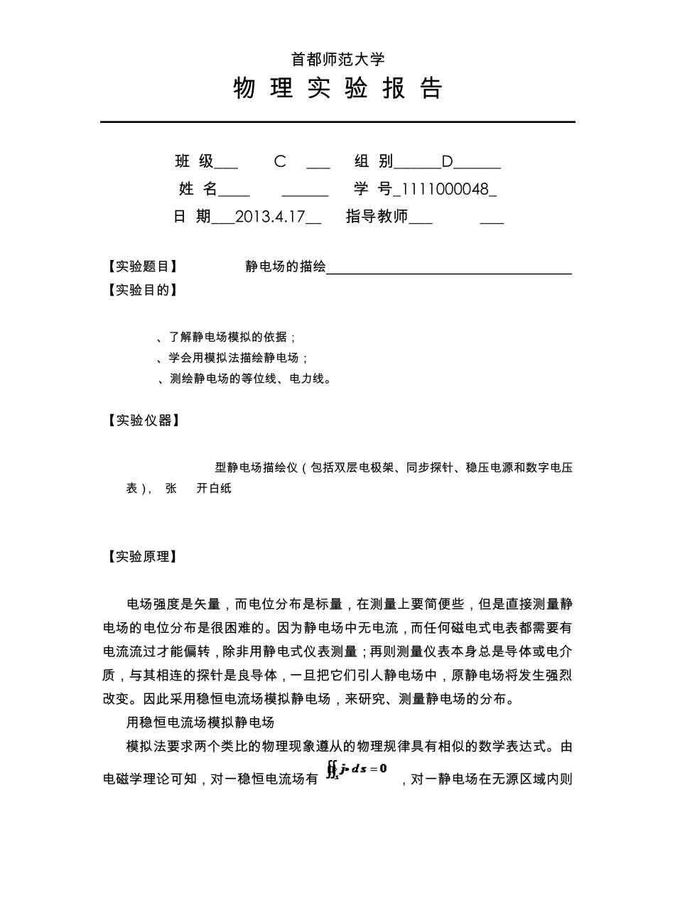 物理实验静电场的描绘实验报告_第1页