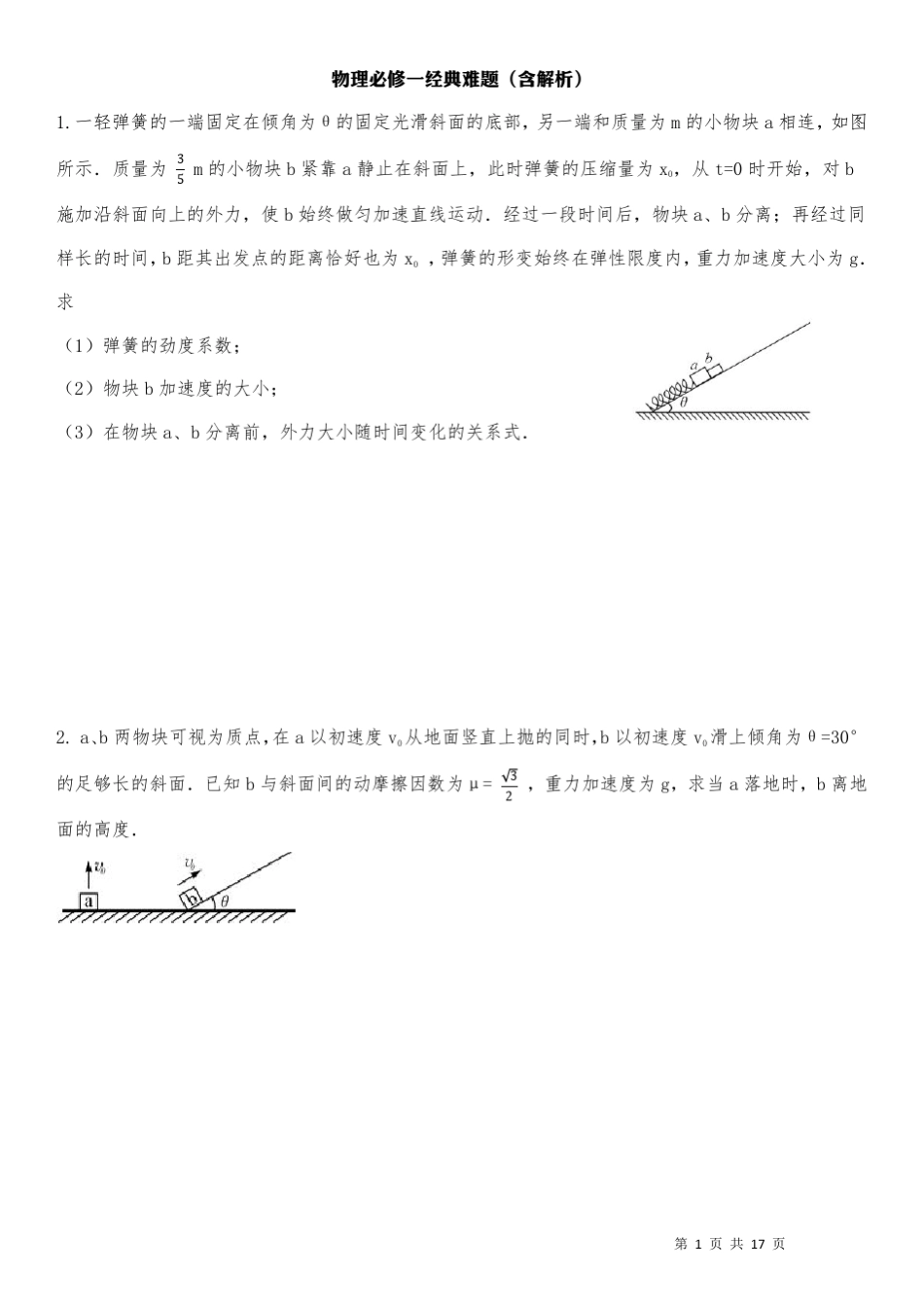 物理必修一经典难题_第1页