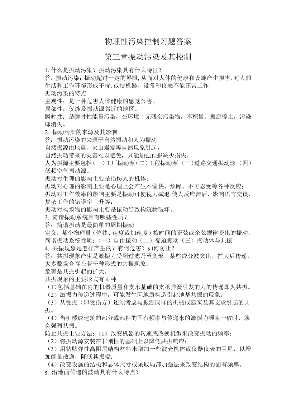 物理性污染控制习题答案第三章_第1页