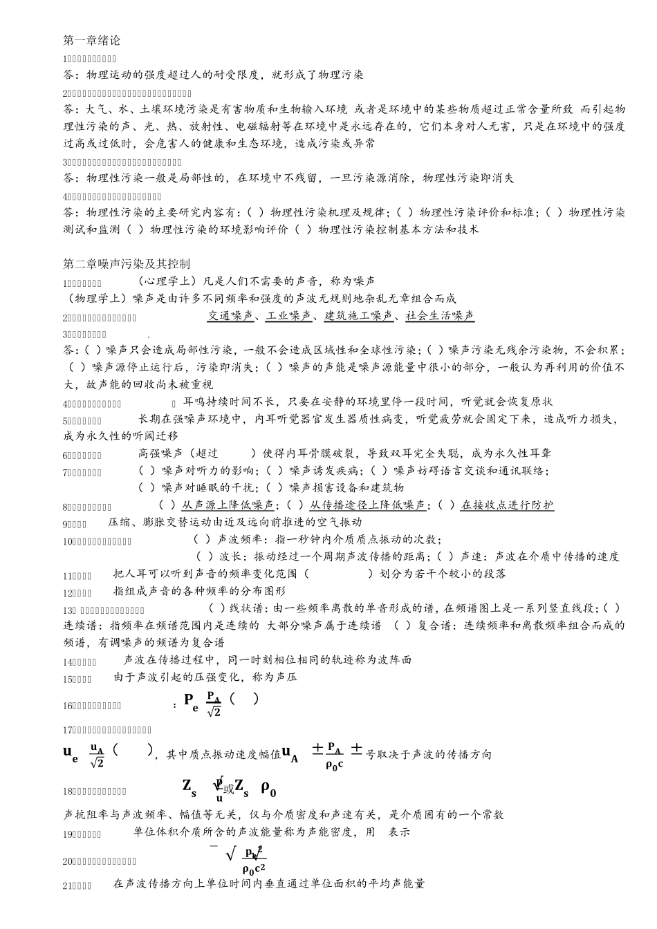 物理性污染控制知识点_第1页