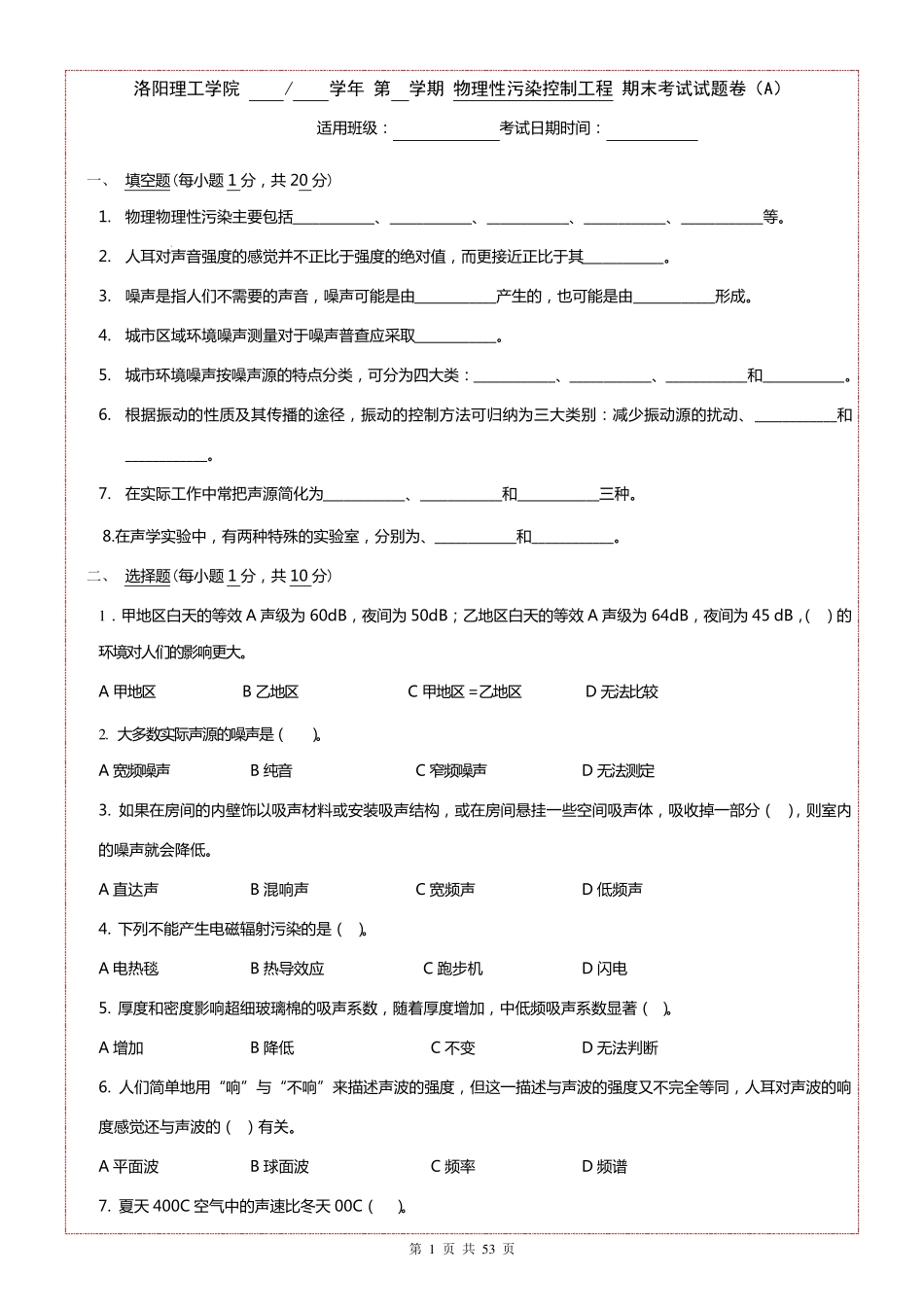 物理性污染控制工程期末考试试题库_第1页