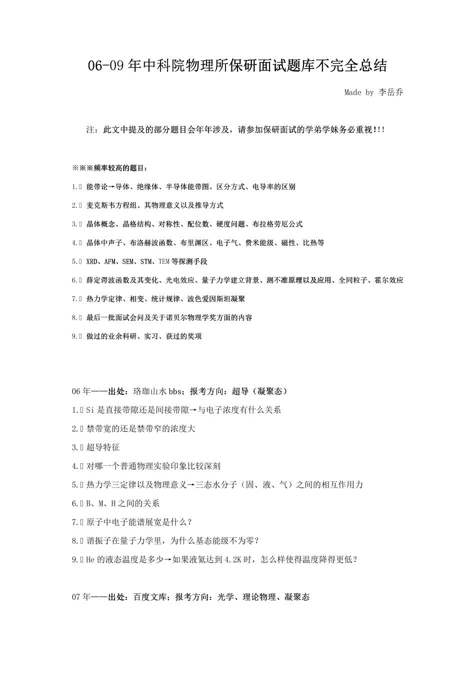 物理所面试题目不完全整理_第1页