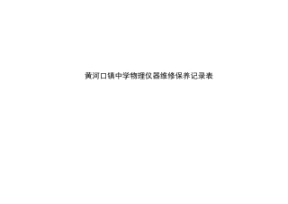 物理教学仪器维修保养记录表